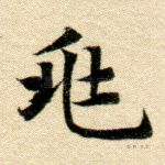 兆