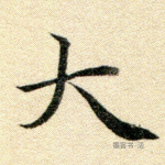 大