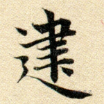 建