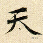 天