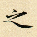 之