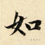 如