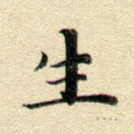 生