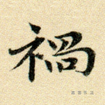 祸