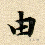 犹
