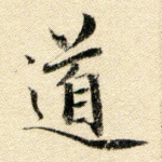 道
