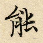 能