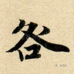 咎