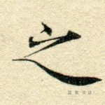 之