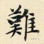 难