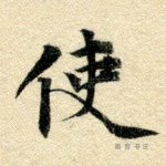 使