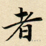 者