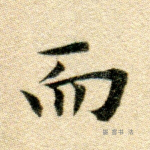 而
