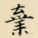 弃