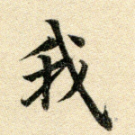 我