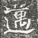 迈