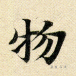 物