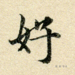 好