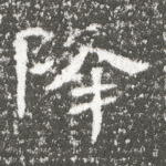 降