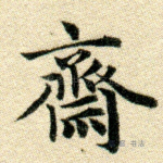 斋