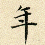 年
