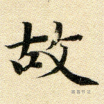 故