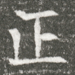 正