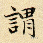 谓