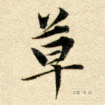 草