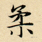 柔