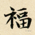 福