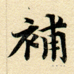补