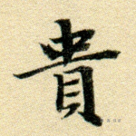 贵
