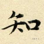 知