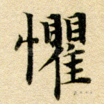 惧