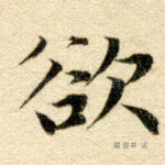 欲