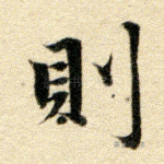 则