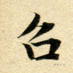 召