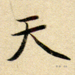 天