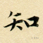 知