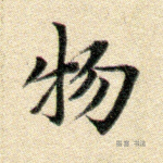 物