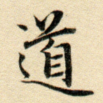 道