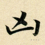 凶