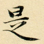 是