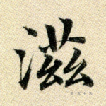 滋