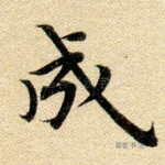 成