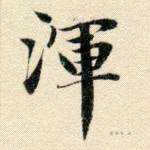 浑