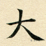 大