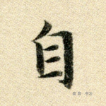 自