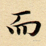 而